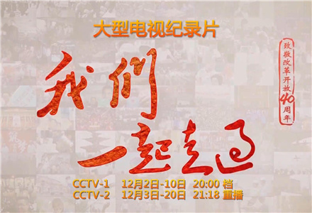 《我們一起走過——致敬改革開放40周年》宣傳片